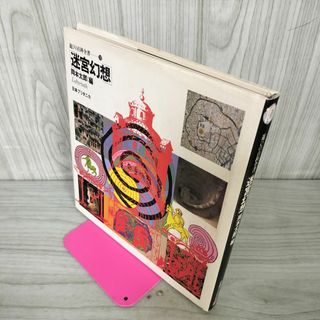 遊びの百科全書10 迷宮幻想 岡本太郎 250048(ノンフィクション/教養)