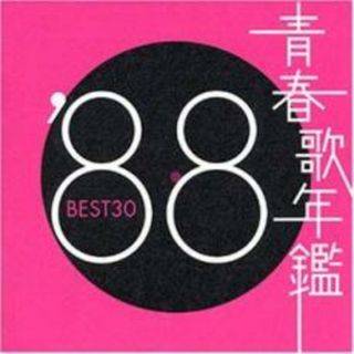 [190510]青春歌年鑑 ’88 BEST30 2CD【CD、音楽 中古 CD】ケース無:: レンタル落ち(ポップス/ロック(邦楽))