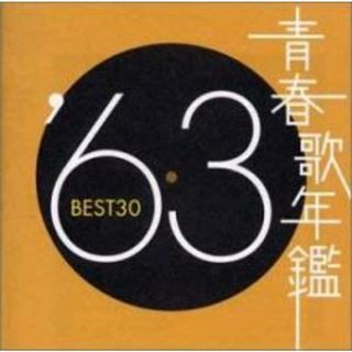 [190536]青春歌年鑑 ’63 BEST30 2CD【CD、音楽 中古 CD】ケース無:: レンタル落ち(ポップス/ロック(邦楽))
