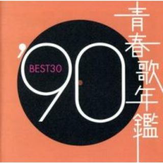 [217942]青春歌年鑑 ’90 BEST30 :2CD【CD、音楽 中古 CD】ケース無:: レンタル落ち(その他)