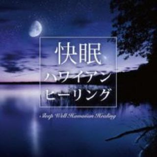 [233703-199]快眠 ハワイアン ヒーリング【CD、音楽 中古 CD】ケース無:: レンタル落ち(その他)