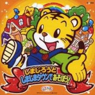 [235846]しまじろうと しましまタウンで あそぼう!【CD、音楽 中古 CD】ケース無:: レンタル落ち(キッズ/ファミリー)