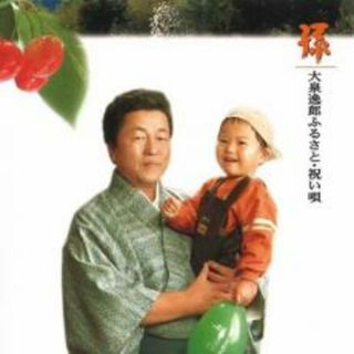 [237134-199]孫 大泉逸郎 ふるさと・祝い唄【CD、音楽 中古 CD】ケース無:: レンタル落ち(演歌)