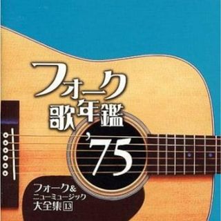 [335899-199]フォーク歌年鑑 ’75 フォーク&ニューミュージック大全集 13【CD、音楽 中古 CD】ケース無:: レンタル落ち(その他)