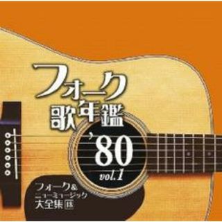 [335903]フォーク歌年鑑 ’80 Vol.1 フォーク&ニューミュージック大全集 18【CD、音楽 中古 CD】ケース無:: レンタル落ち(その他)