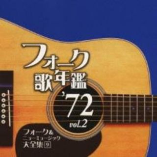 [349469]フォーク歌年鑑 ’72 Vol.2 フォーク&ニューミュージック大全集 9【CD、音楽 中古 CD】ケース無:: レンタル落ち(その他)