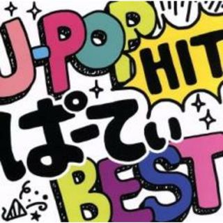 [466185]J-POP Hit ぱーてぃ BEST【CD、音楽 中古 CD】ケース無:: レンタル落ち(その他)