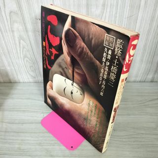 こけし 伝統の美 みちのく旅 280078