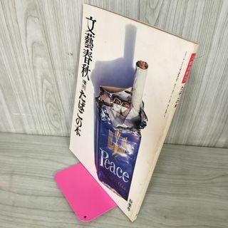 文藝春秋 増刊「たばこの本」昭和54年 1979秋季号 280077