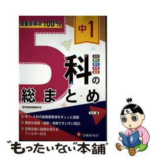 【中古】 中１　５科の総まとめ 最重要事項１００％　社会・理科・数学・英語・国語/受験研究社/高校入試問題研究会(語学/参考書)