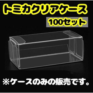 【トミカ】クリアケース100枚セットミニカーディスプレイ小30x40x82mm