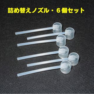 詰め替えノズル【６個】◆香水・フレグランス◆アトマイザー・・◆新品、未使用(香水(女性用))