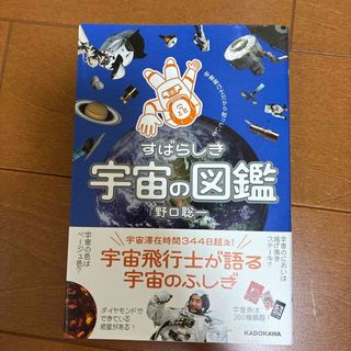 宇宙飛行士だから知っているすばらしき宇宙の図鑑