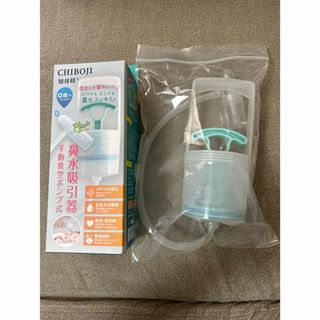 CHIBOJI 知母時　ちぼじ　鼻水吸引器　鼻吸器