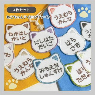 【４枚セット】お名前刺繡ワッペン（ねこ）【18】入園　お名前ワッペン