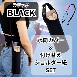 305 新品 水筒カバー＆ショルダー紐セット 黒 6.5cm×17cm対応 水筒