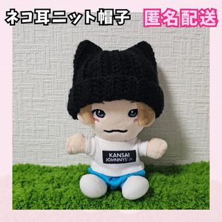 ジャニーズ(Johnny's)の黒 ネコ耳ニット帽子 かぎ編み ハンドメイド ちびぬい はぴぬい ぬい服(アイドルグッズ)