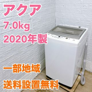 アクア 2020年製 7.0kg 洗濯機【全国発送対応】MKT07143