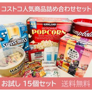 コストコ(コストコ)のコストコ 詰め合わせ 15個 スイスミス ポップコーン キャンベル ハリボー(菓子/デザート)