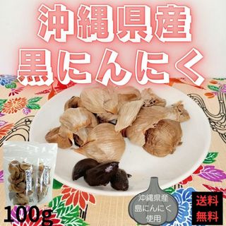 沖縄県産 黒にんにく バラ 50g x 2袋 無農薬 無添加 黒ニンニク(野菜)