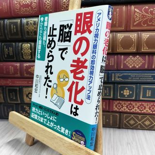 8-1 眼の老化は「脳」で止められた 中川和宏 070285