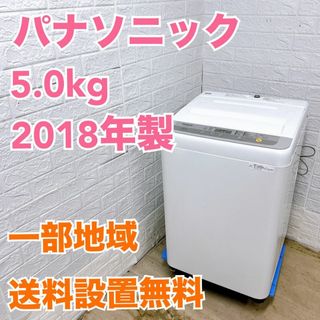 パナソニック(Panasonic)のパナソニック 2018年製 5.0kg 洗濯機【全国発送対応】MKT07144(洗濯機)