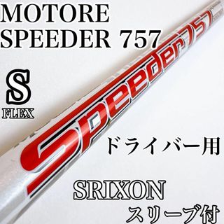 モトーレ　スピーダー　757　S　ドライバー用シャフト　スリクソン／Motore