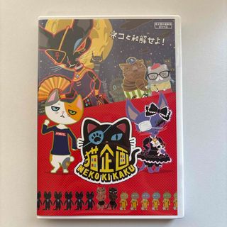 『猫企画』DVD 