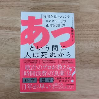 あっという間に人は死ぬから　「時間を食べつくすモンスター」の正体と倒し方
