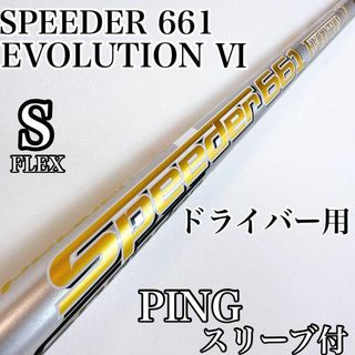 スピーダーエボリューション6　661（S）ドライバー用シャフト／ピン　PING