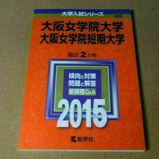 r★赤本・入試過去問★大阪女学院大学　大阪女学院短期大学（２０１５年）傾向と対策