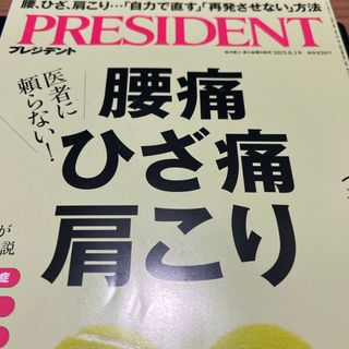 PRESIDENT (プレジデント) 2025年 8/1号 [雑誌]