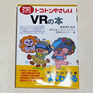 トコトンやさしいＶＲの本