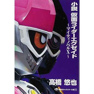 小説 仮面ライダーエグゼイド ~マイティノベルX~ (講談社キャラクター文庫 28)／高橋 悠也