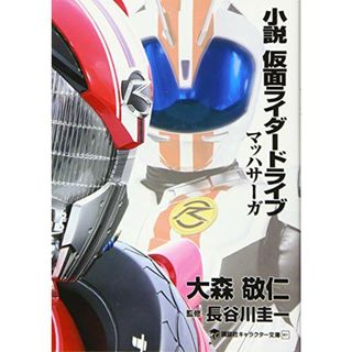 小説 仮面ライダードライブ マッハサーガ (講談社キャラクター文庫 21)／大森 敬仁