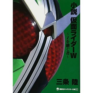 小説 仮面ライダーW ~Zを継ぐ者~ (講談社キャラクター文庫 11)／三条 陸