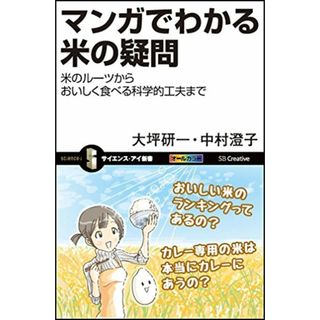 マンガでわかる米の疑問 米のルーツからおいしく食べる科学的工夫まで (サイエンス・アイ新書)／大坪 研一