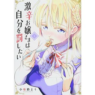 激辛お嬢さまは自分を罰したい(1) (マガジンエッジ)／小菊路 よう(その他)