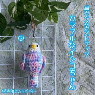編みぐるみ　あみぐるみ　インコ　鳥　マルチカラー　ストラップ　キーホルダー