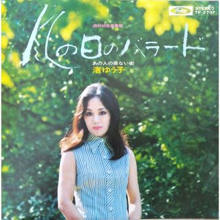 風の日のバラード　渚ゆう子　東芝音楽工業株式会社