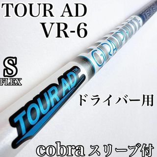 ツアーAD　VR-6S　ドライバー用シャフト　コブラ／TOUR AD　cobra