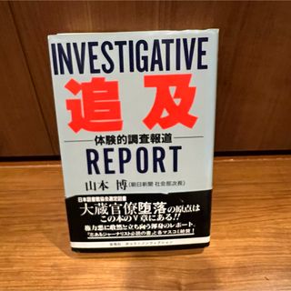 INVESTIGATIVE 追及 体験的調査報道　山本博 著　大蔵官僚堕落の原点