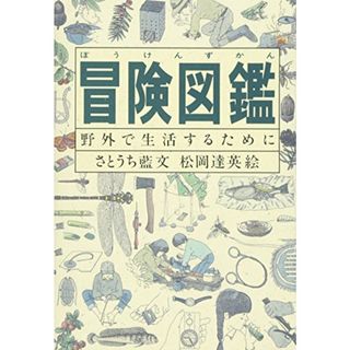 冒険図鑑―野外で生活するために (Do!図鑑シリーズ)／さとうち 藍(趣味/スポーツ/実用)