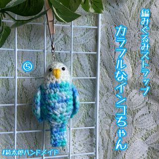 編みぐるみ　あみぐるみ　インコ　鳥　マルチカラー　ストラップ　キーホルダー