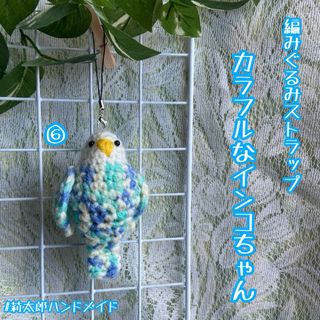 編みぐるみ　あみぐるみ　インコ　鳥　マルチカラー　ストラップ　キーホルダー