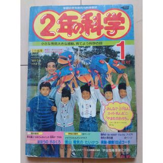 学研　2年の科学(1989)