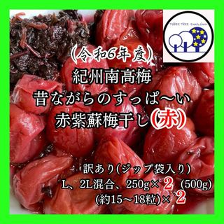 紀州南高梅赤紫蘇梅干し(赤)A級キレ訳あり250g×2(500g)+赤紫蘇(漬物)