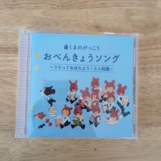 くまのがっこう　おべんきょうソング〜うたっておぼえよう！ミニ知識〜