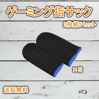 ゲーム 指サック スマホ 手汗対策 指紋 指カバー 10枚入 フリーサイズ
