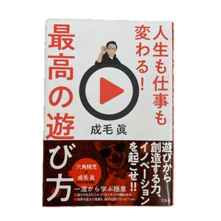 人生も仕事も変わる！最高の遊び方